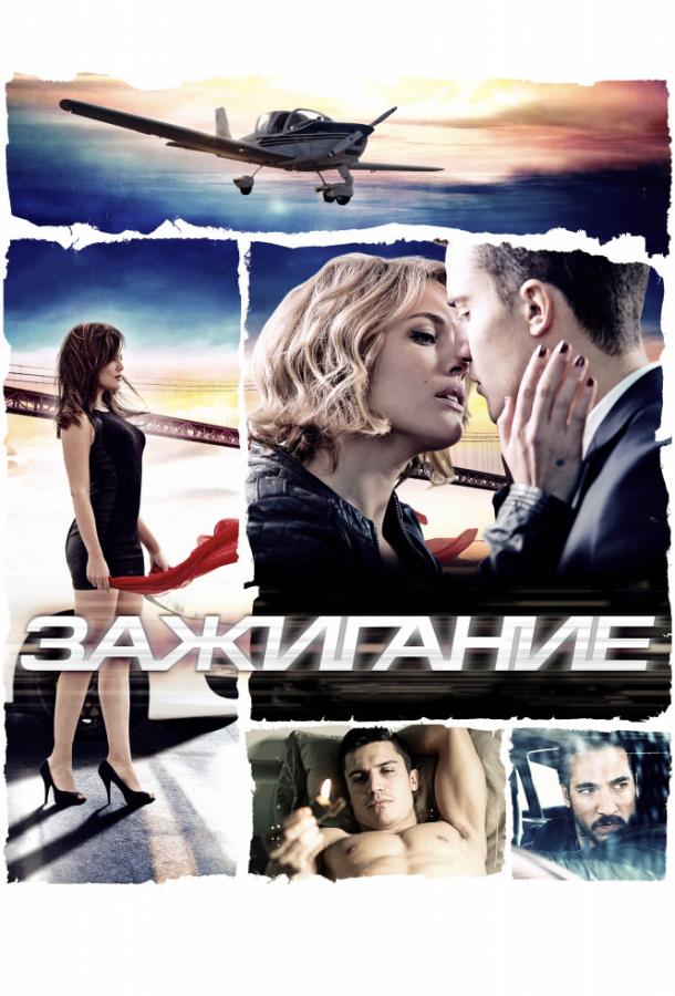 Фильм Зажигание (2013) смотреть онлайн в хорошем качестве HD